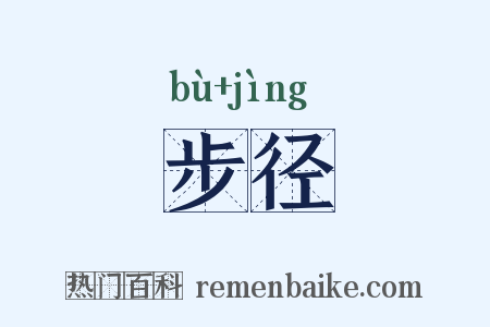 步径是什么意思的图片
